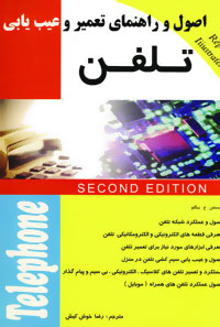 اص‍ول‌ و راه‍ن‍م‍ای‌ ت‍ع‍م‍ی‍ر و ع‍ی‍ب‌ی‍اب‍ی‌ ت‍ل‍ف‍ن‌